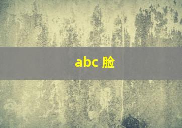 abc 脸